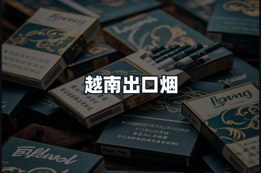 越南出口烟