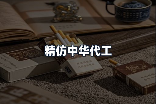精仿中华代工